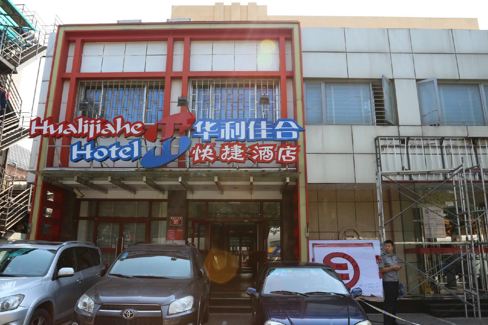 华利佳合快捷酒店(北京西单店)