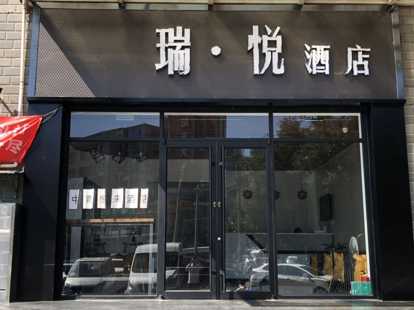 北京瑞·悦酒店