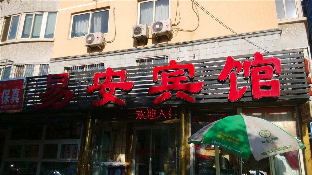 北京易安宾馆