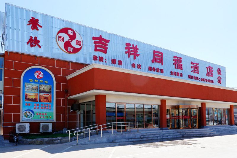 北京吉祥同福酒店