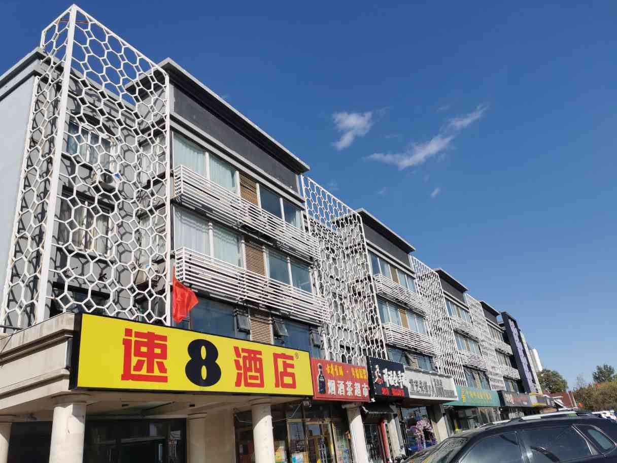 速8酒店(北京北七家店)