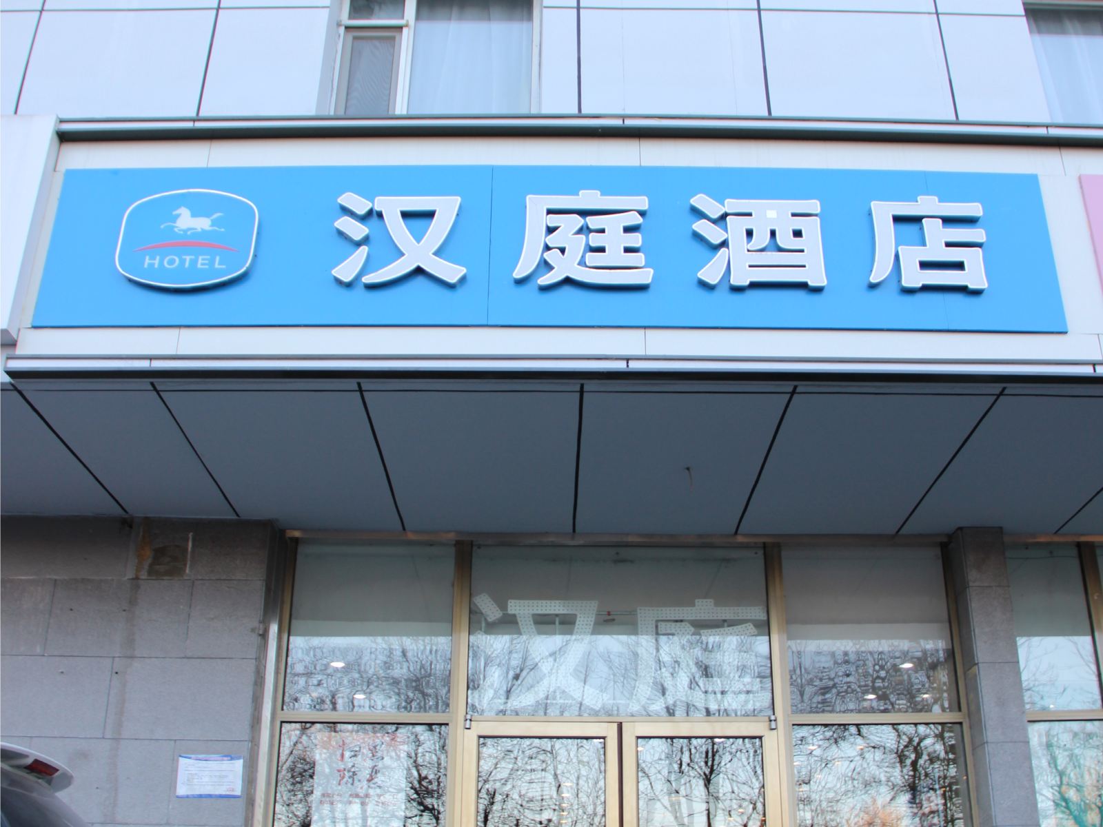 汉庭酒店(北京石景山万达南店)