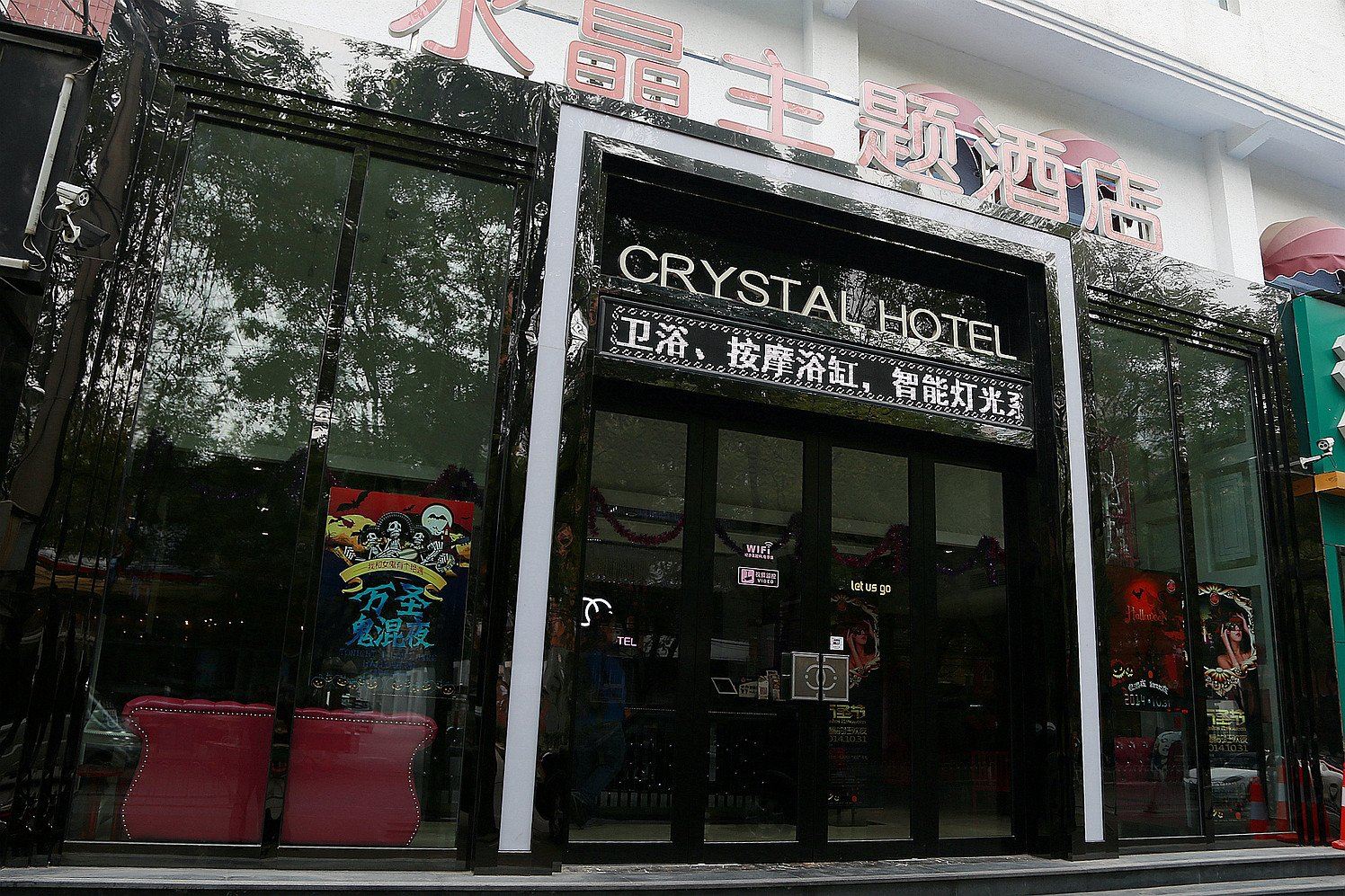 北京水晶情侣主题酒店