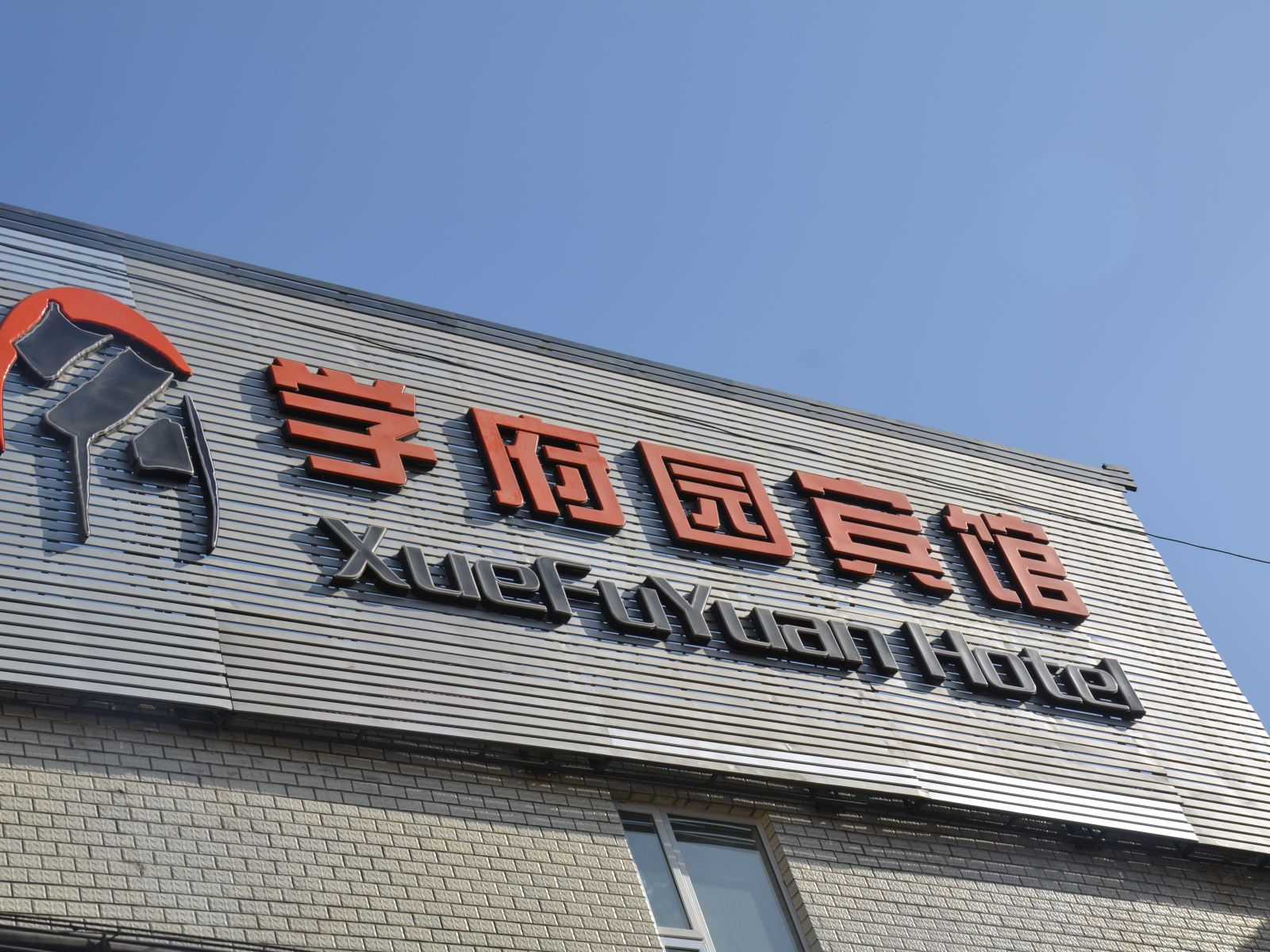 北京学府园宾馆