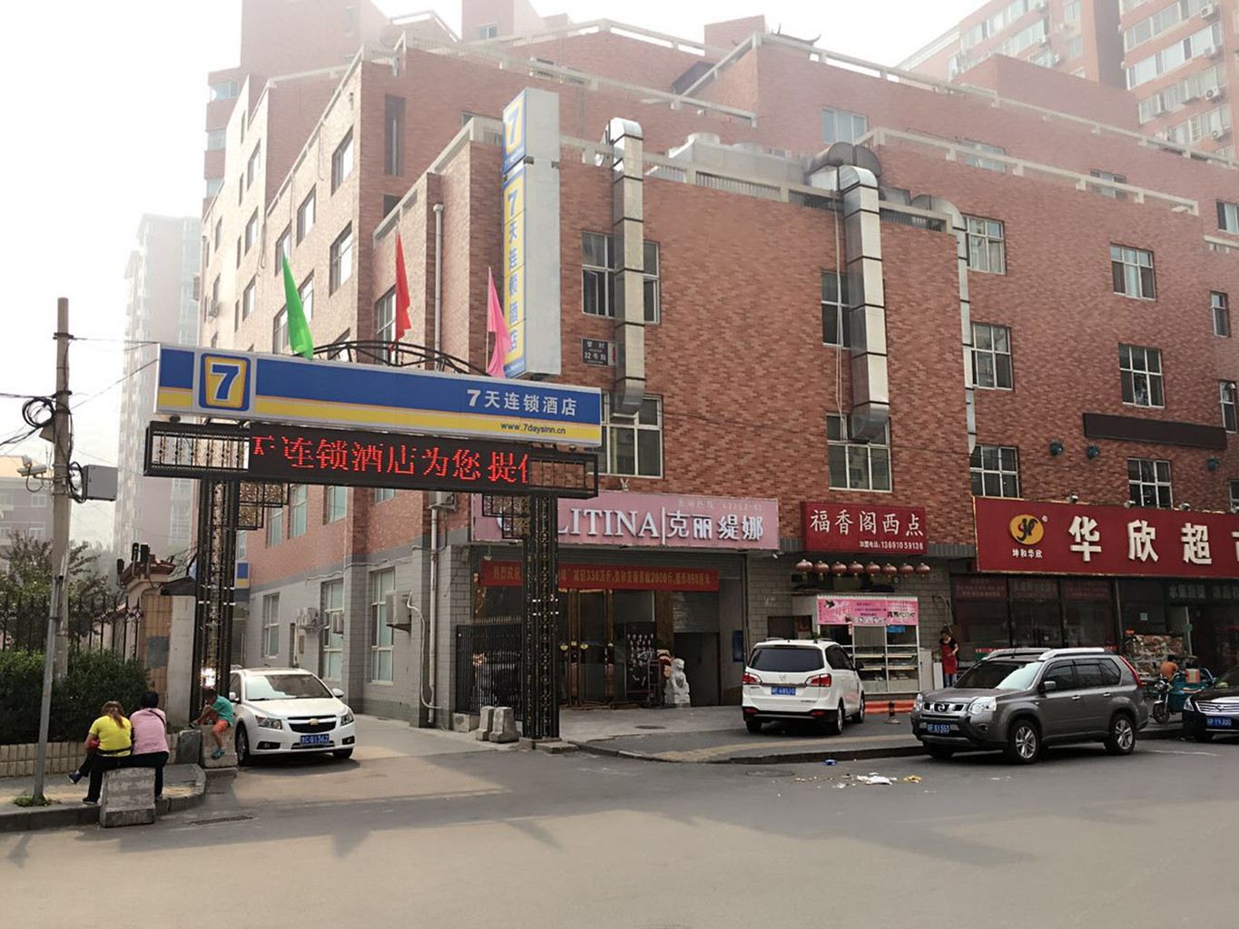 7天连锁酒店(北京南站永定门外地铁站店)