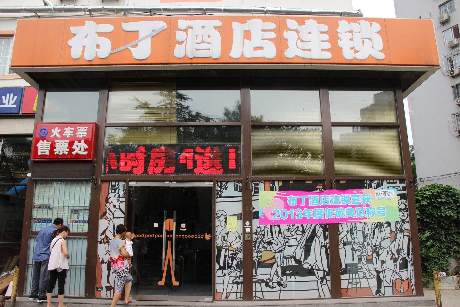 布丁酒店(北京潘家园店)