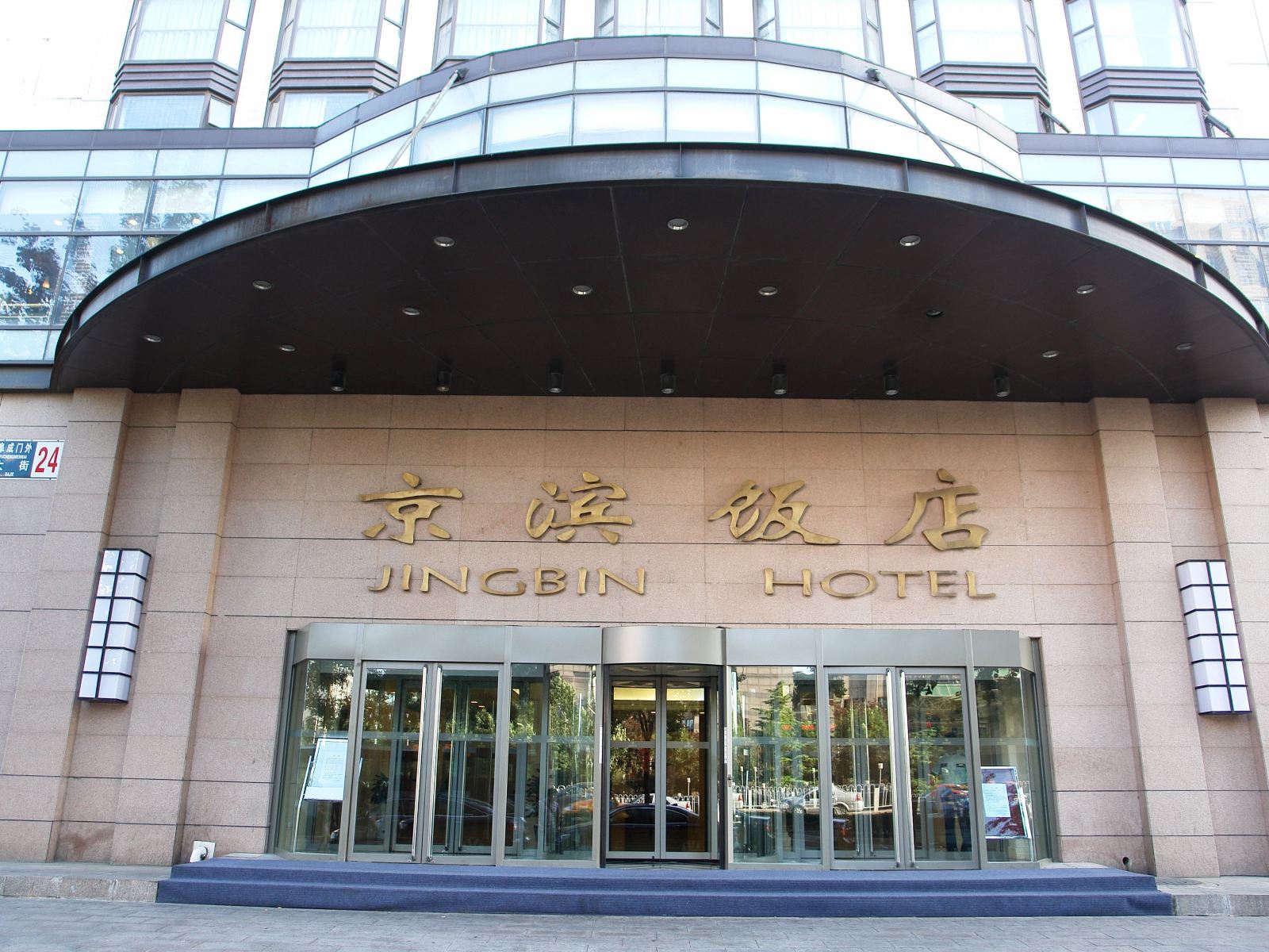 北京京滨饭店