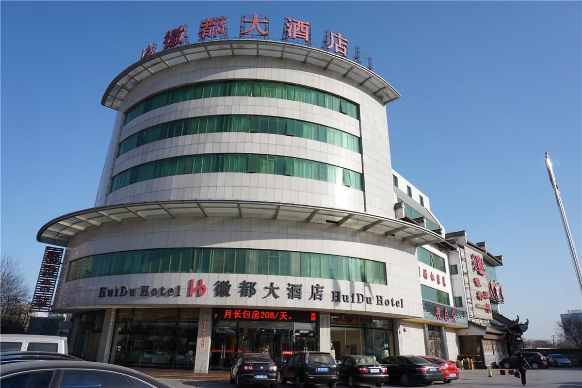 北京徽都大酒店