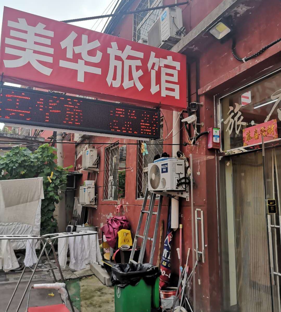 北京美华旅馆