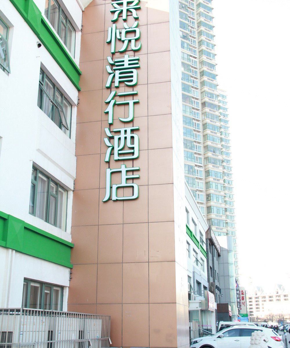 莱悦清行酒店(北京清华长庚医院店)