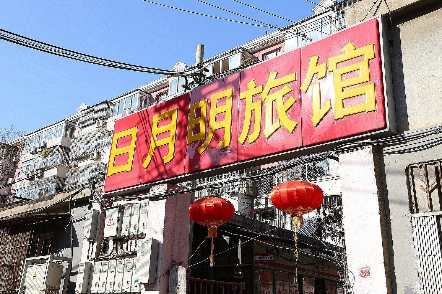 北京日月明旅馆