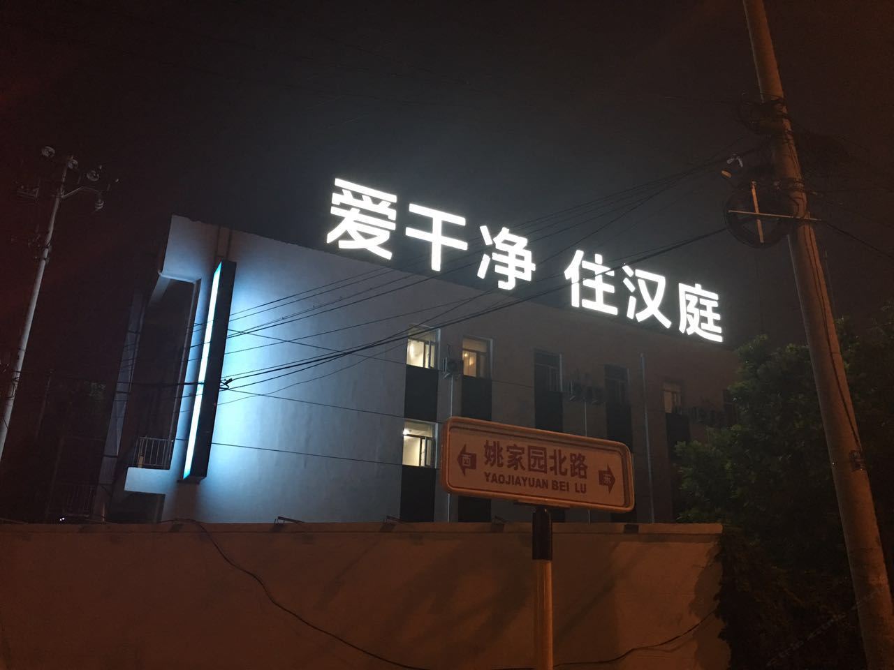 汉庭酒店(北京朝阳公园店)