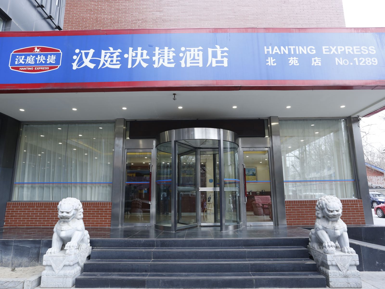 汉庭酒店(北京北苑店)