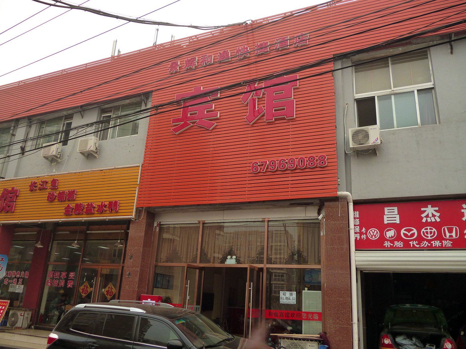 北京和逸酒店