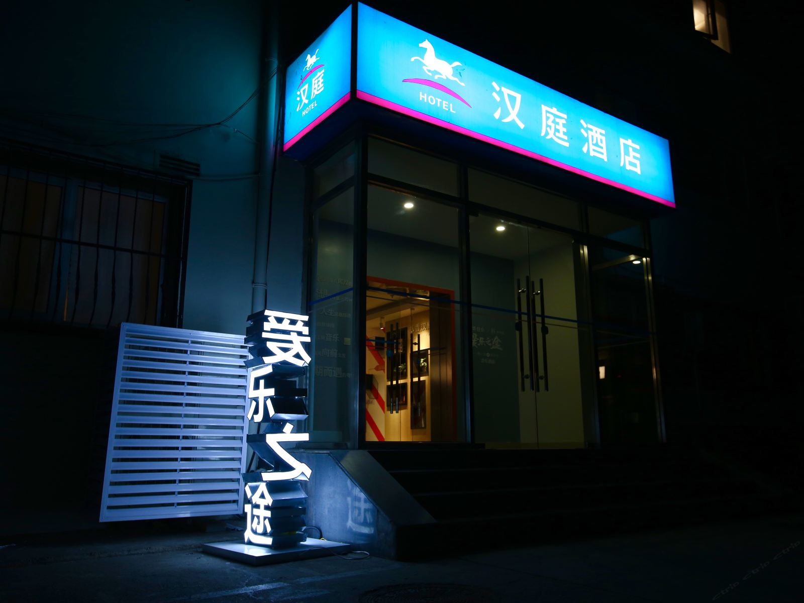 汉庭酒店(北京三里屯店)