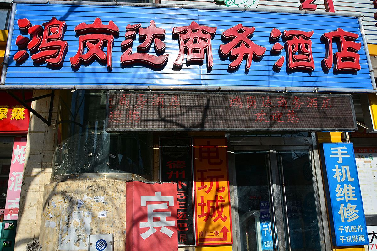 北京鸿岗达商务酒店