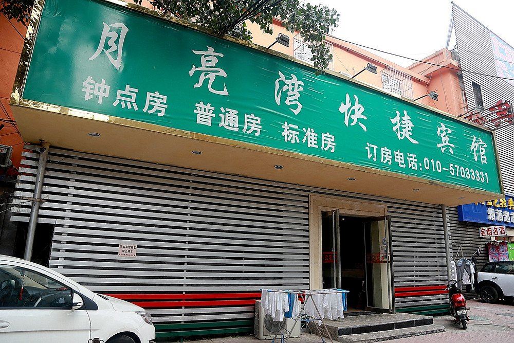 北京月亮湾快捷宾馆