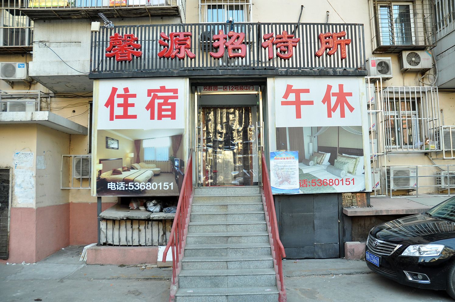 北京馨源招待所