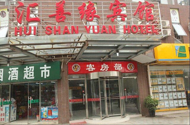 北京汇善缘宾馆