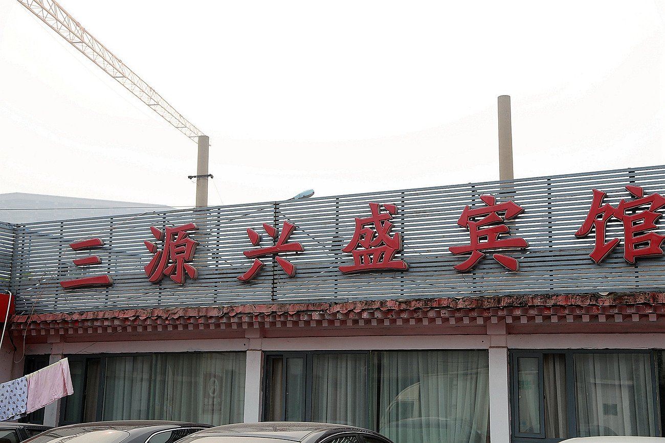 北京三源兴盛宾馆