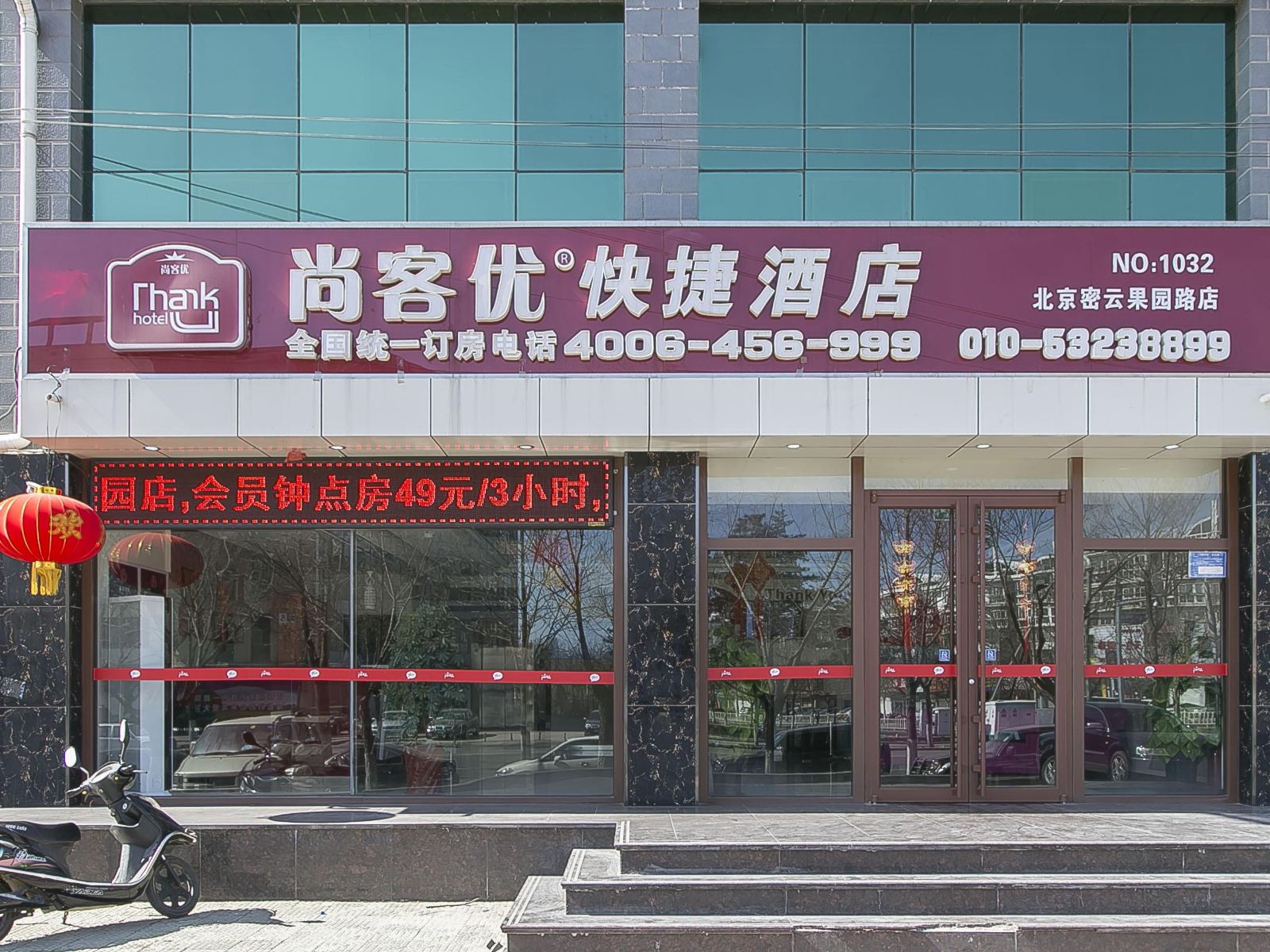 尚客优快捷酒店(北京密云果园店)