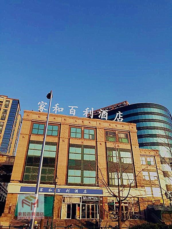 北京家和百利酒店