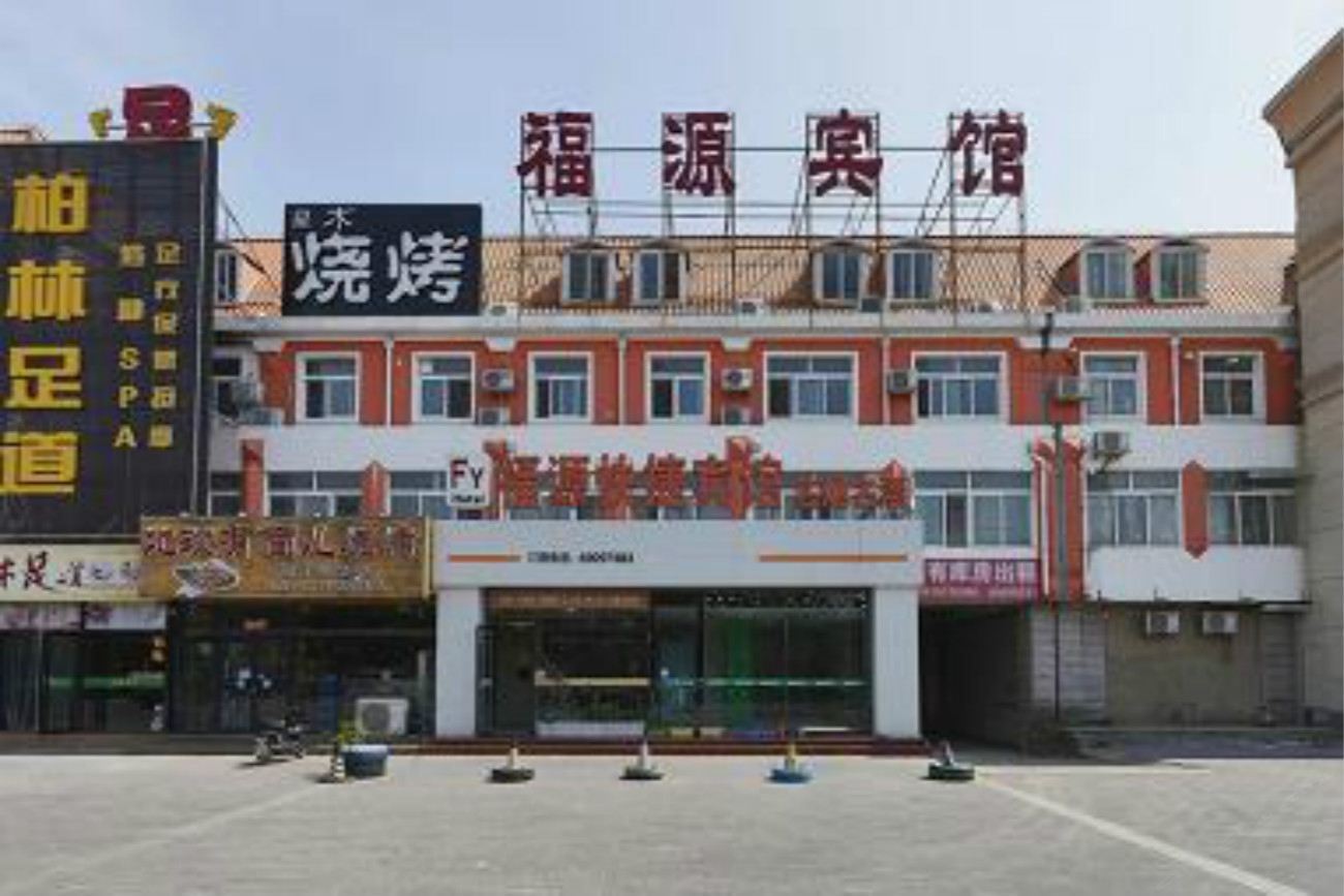 北京福源宾馆