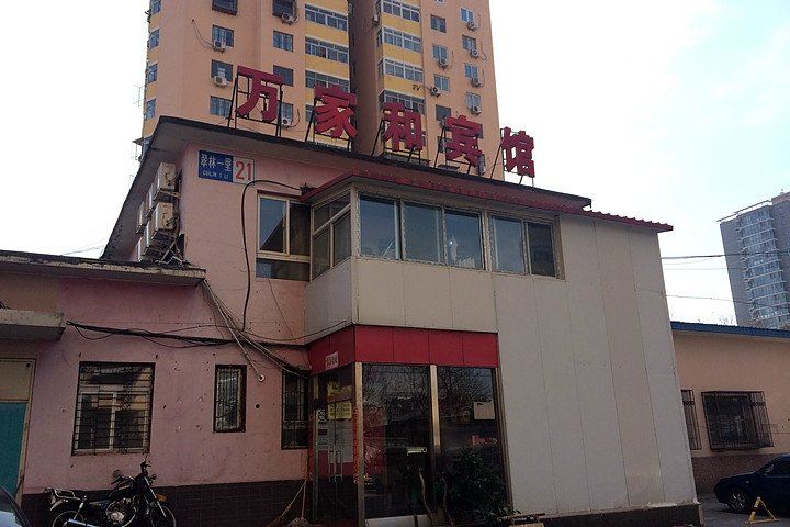 北京万家和宾馆