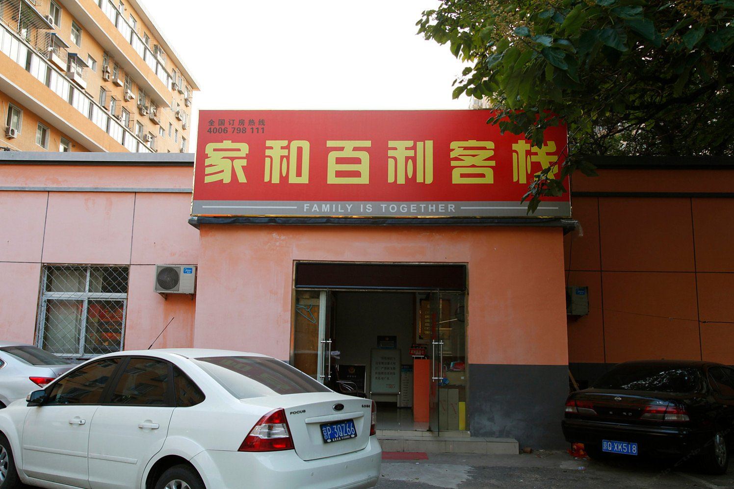 北京家和百利客栈