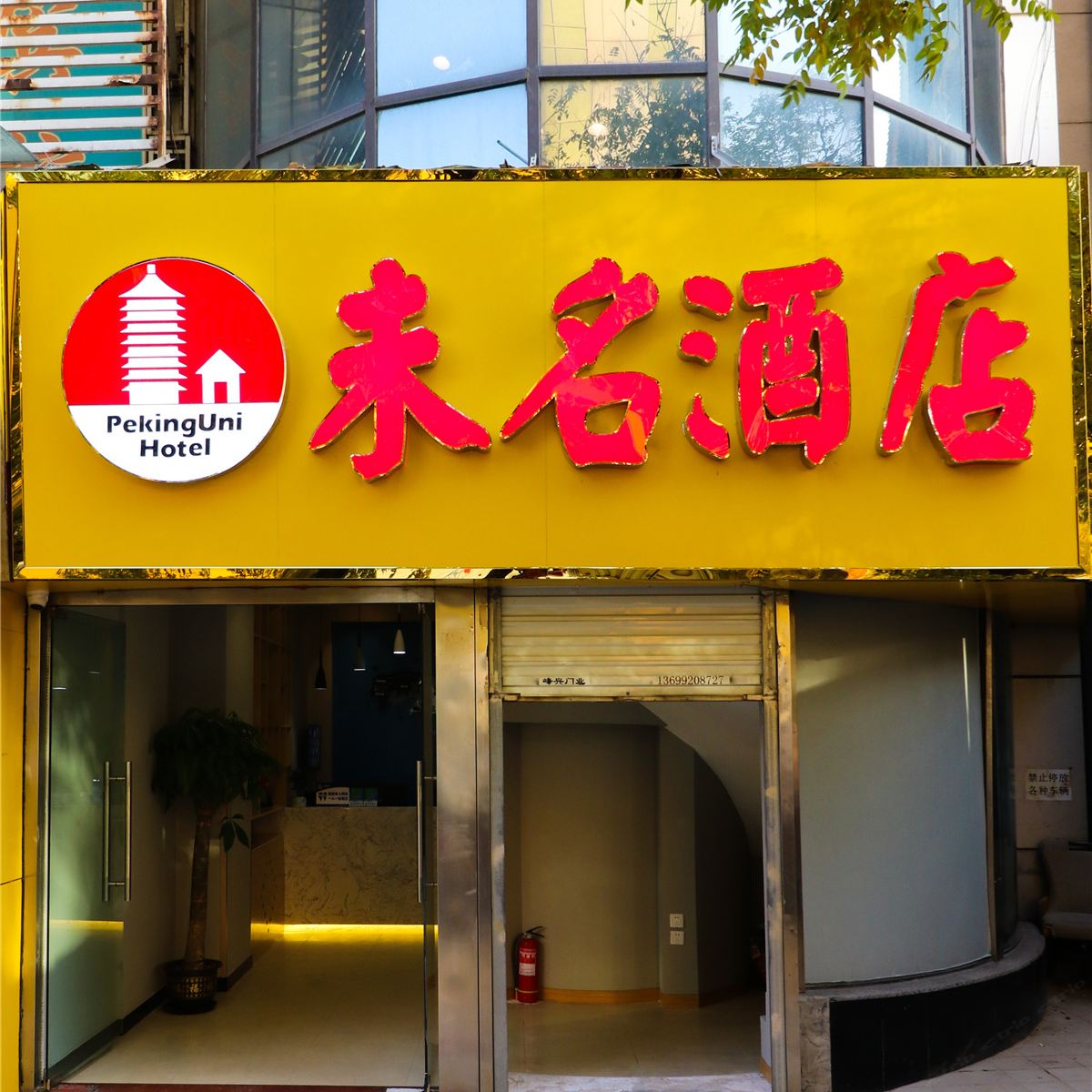 未名酒店(北京王府井店)