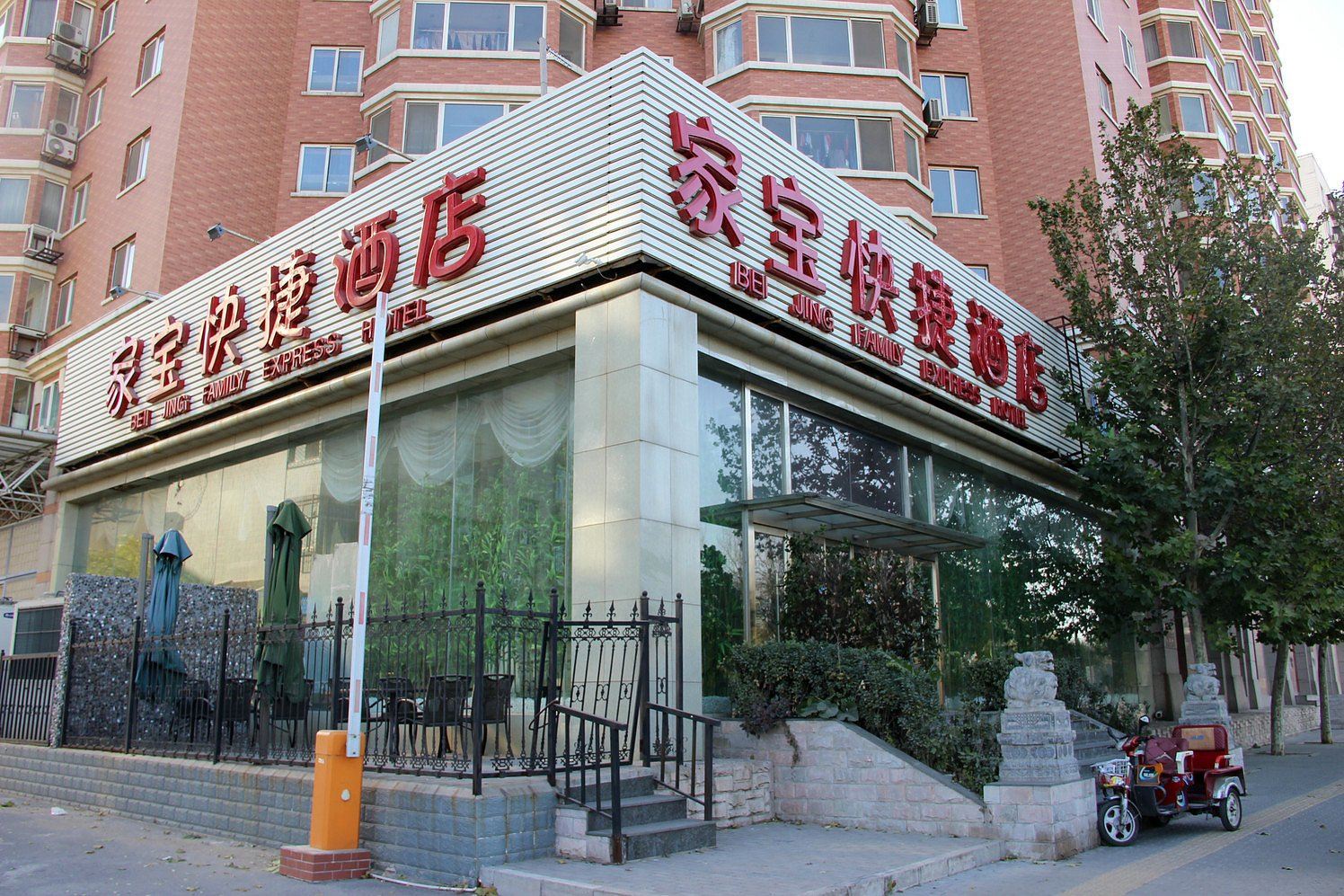北京家宝快捷酒店(北京站店)