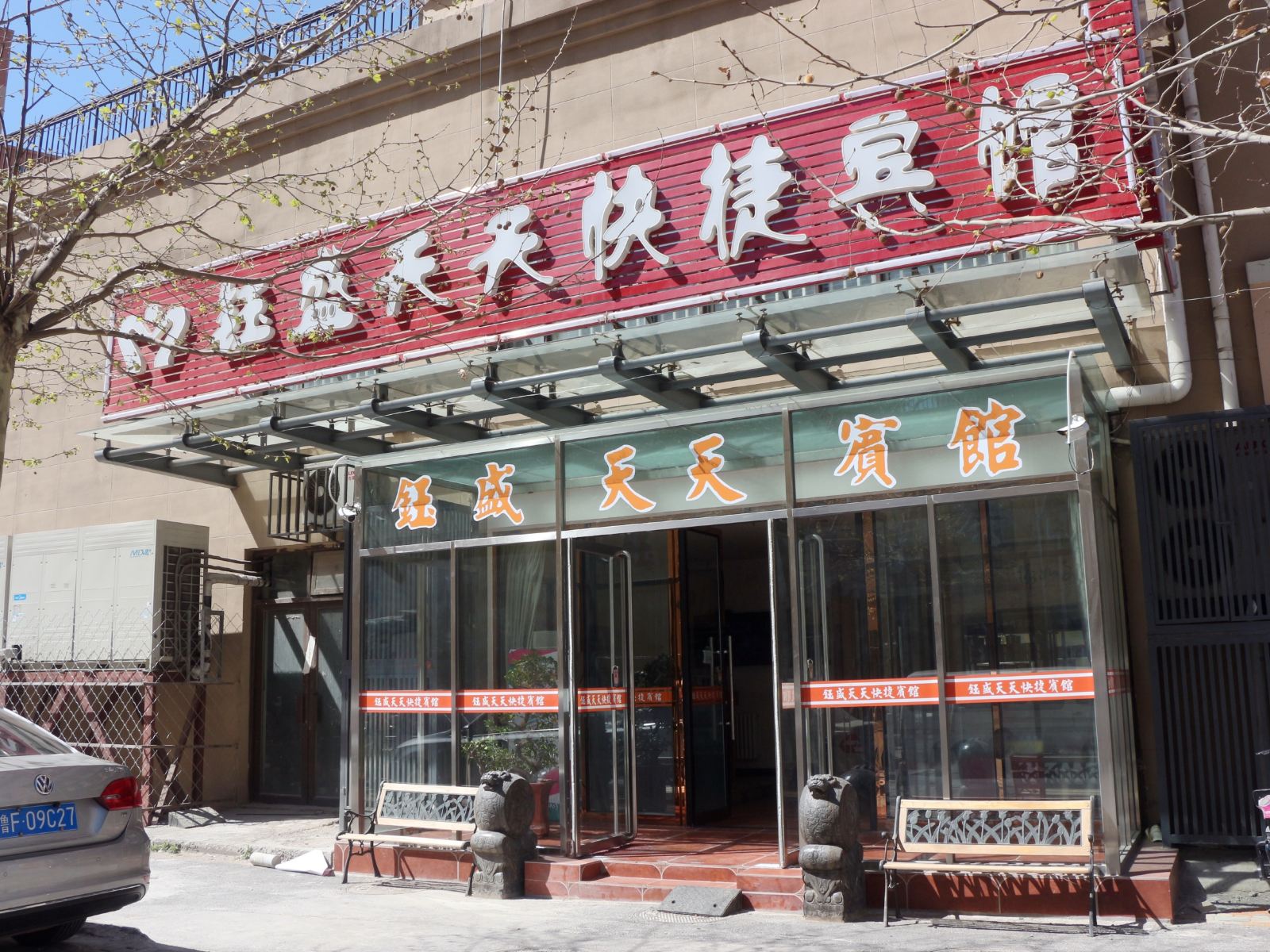 北京钰盛天天宾馆