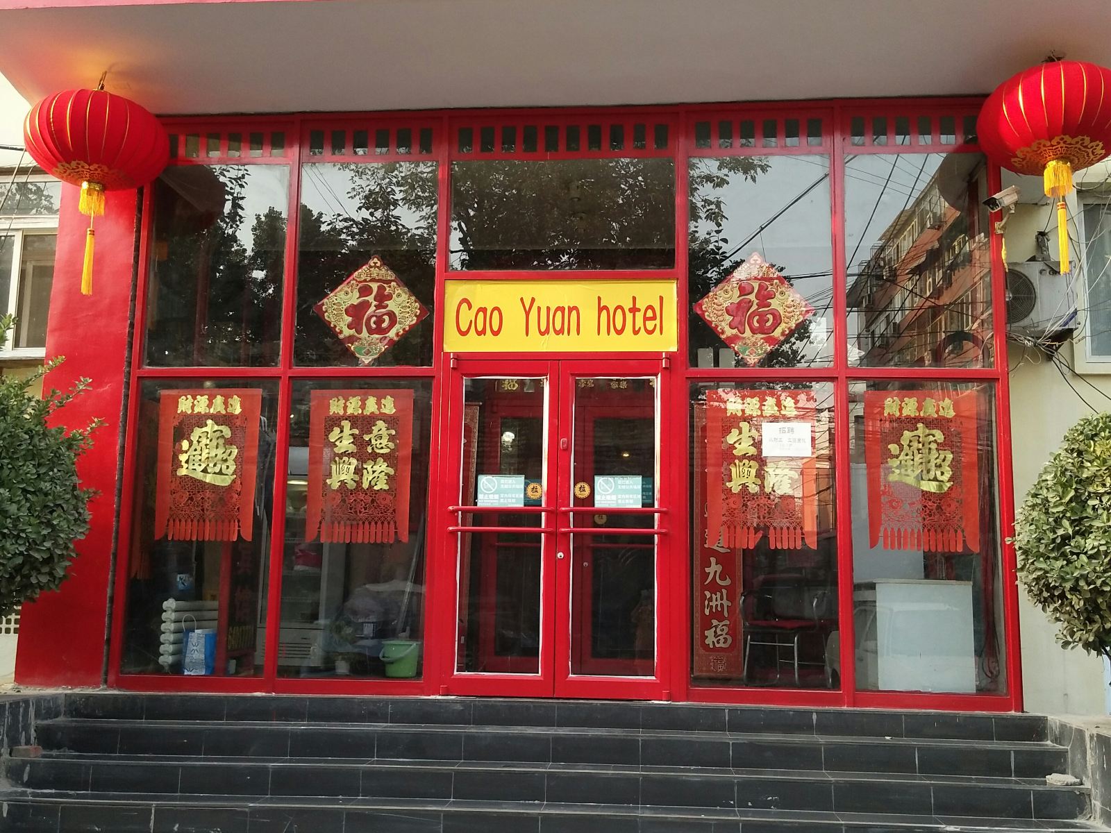 北京草园宾馆