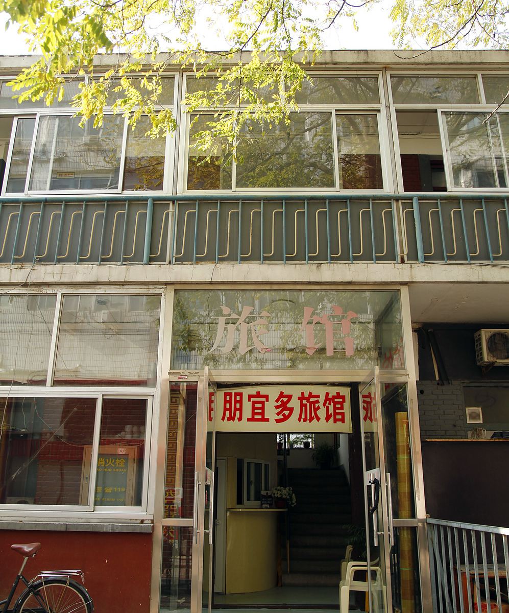 北京朋宜多旅馆