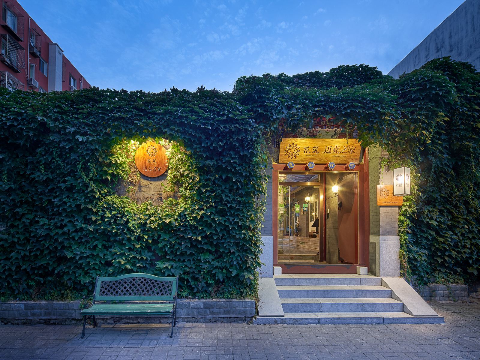 花筑·北京迈克之家四合院精品酒店