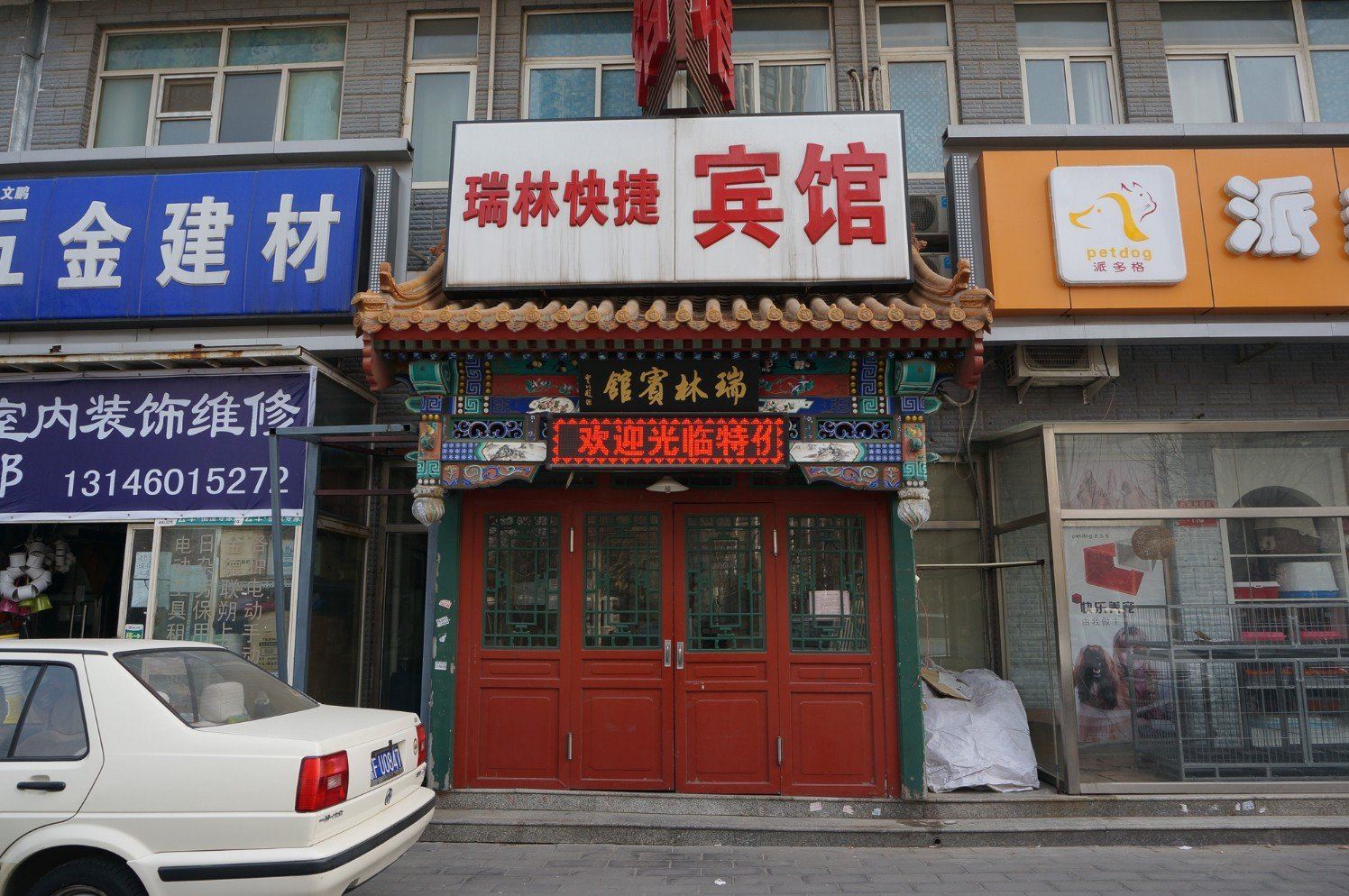 北京瑞林快捷宾馆