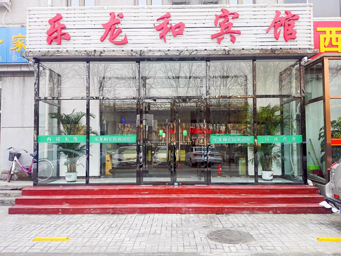 北京乐龙和宾馆