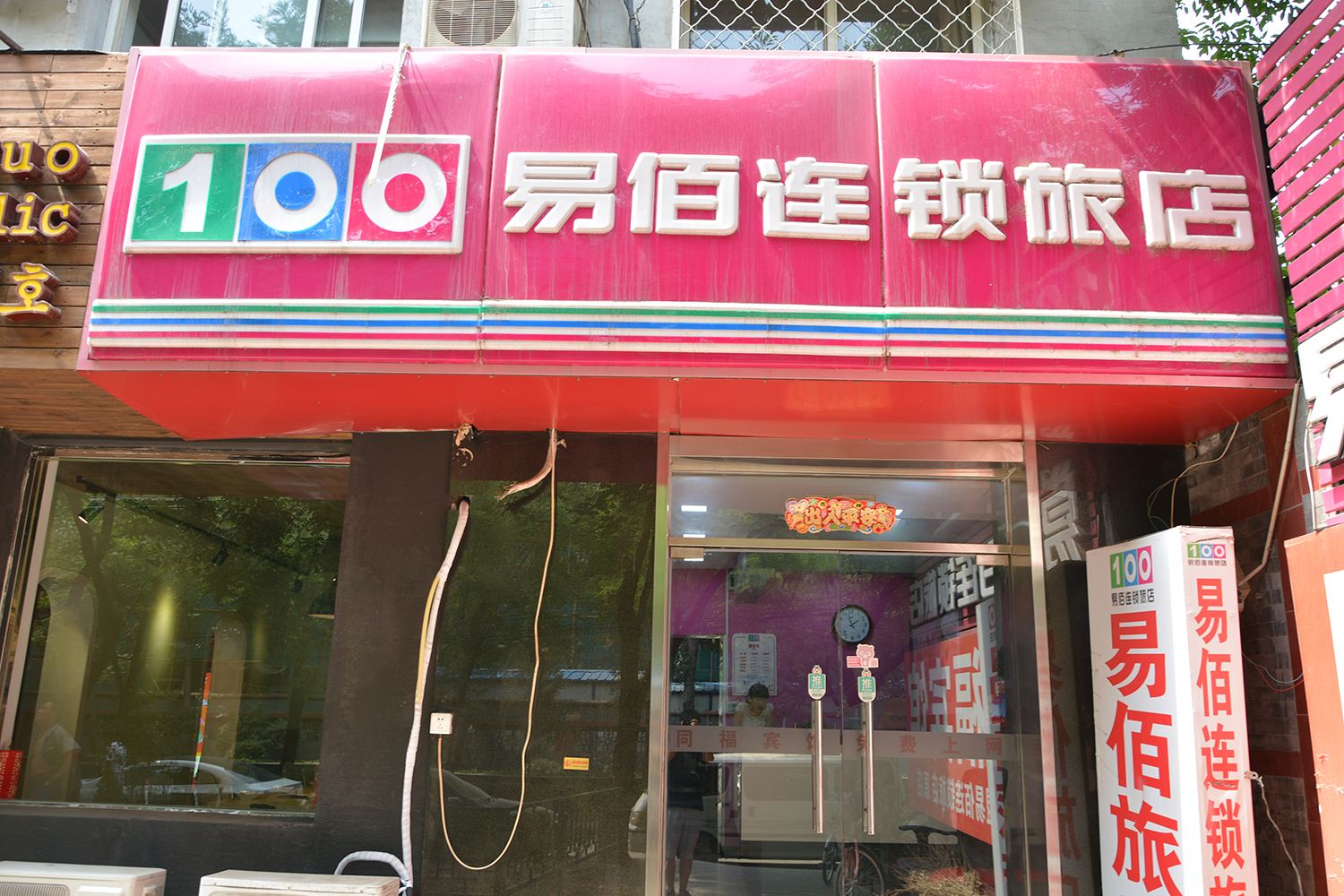 易佰连锁旅店(北京交通大学东门店)