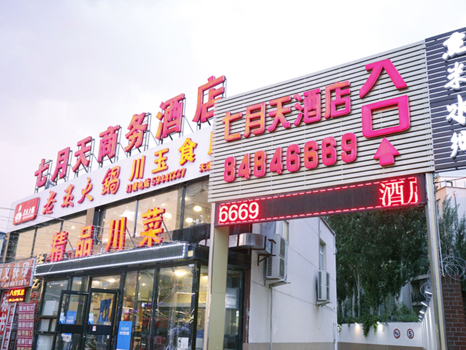 七月天商务酒店(北京立水桥地铁站店)