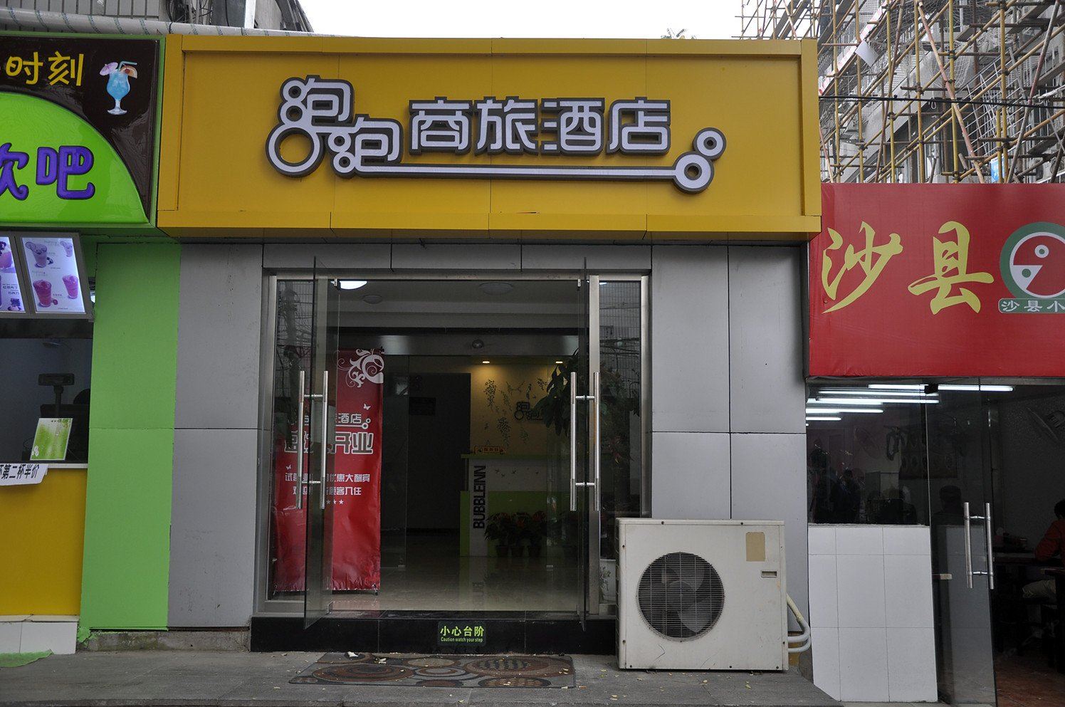 北京泡泡商旅酒店