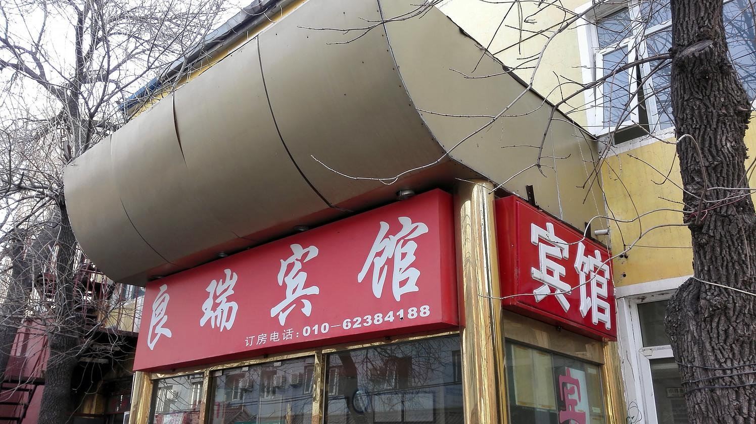 北京良瑞宾馆