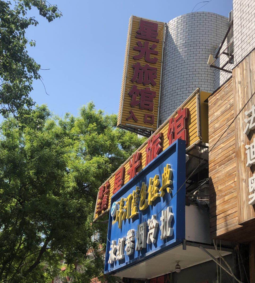星光旅馆(北京角门东里店)