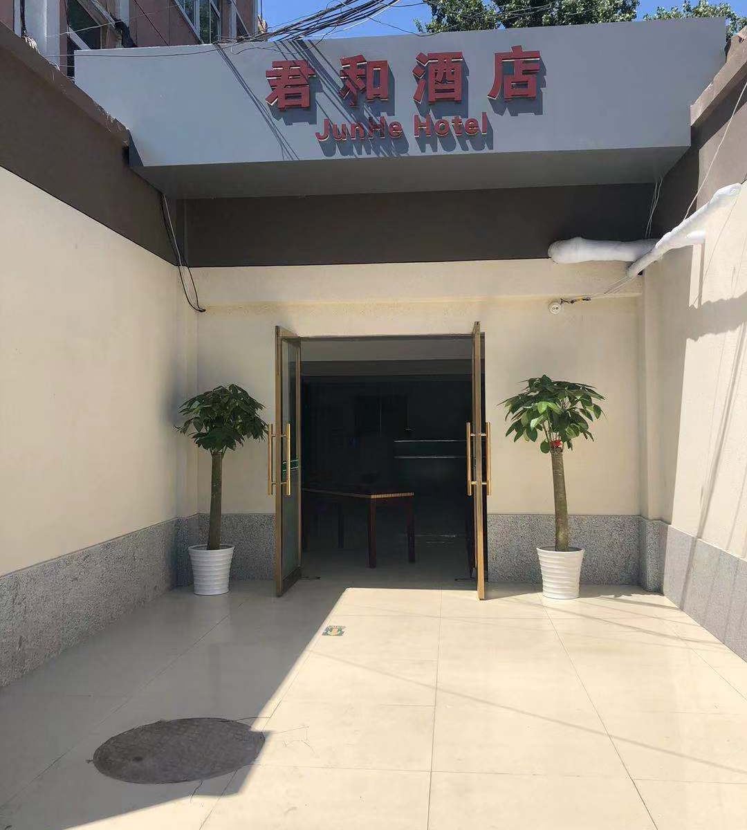 北京君和酒店