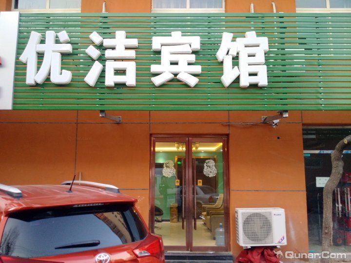 北京优洁宾馆