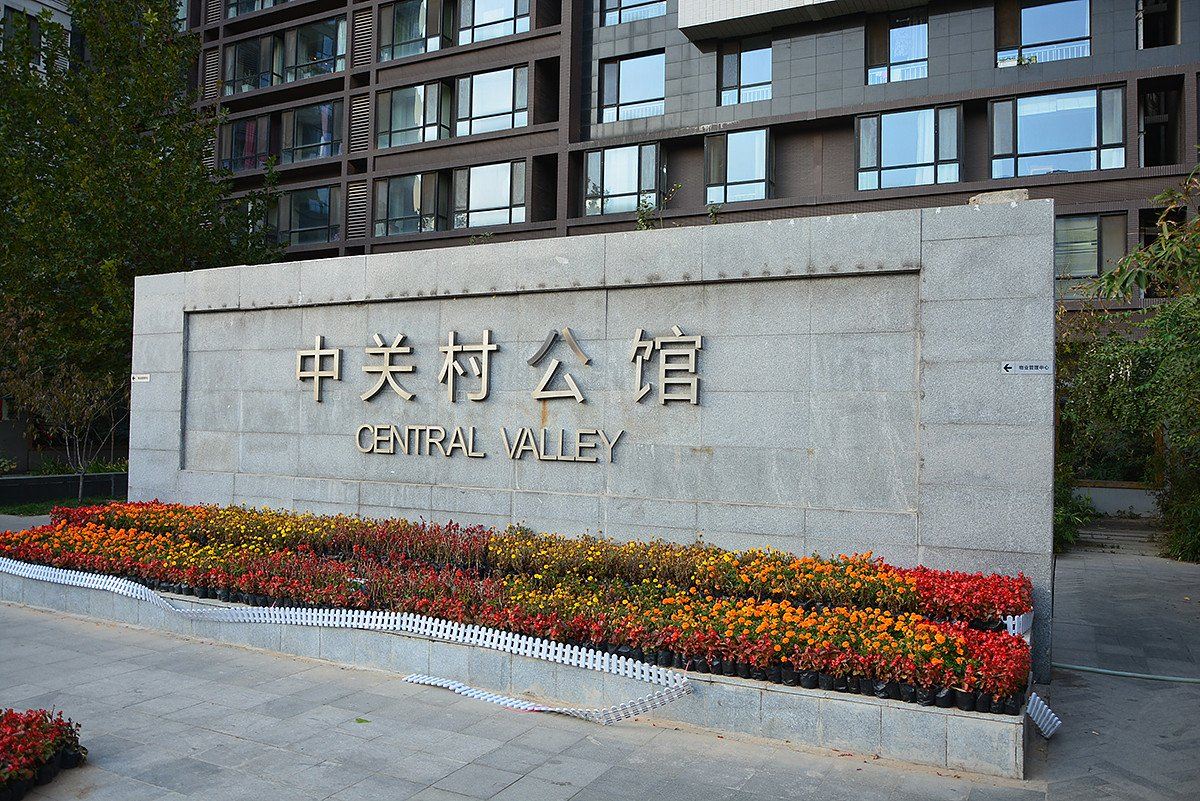 新概念服务式公寓(北京中关村公馆店)