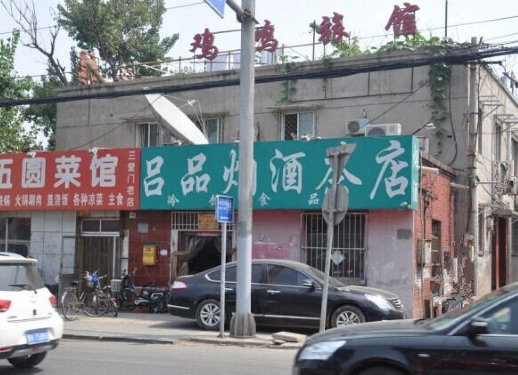 北京鸡鸣旅馆