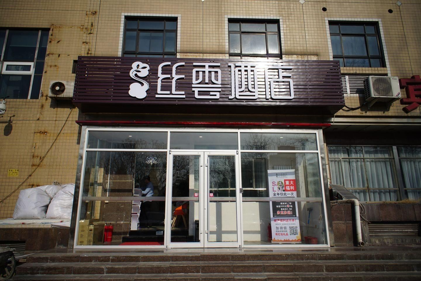 丝雲酒店(北京回龙观店)