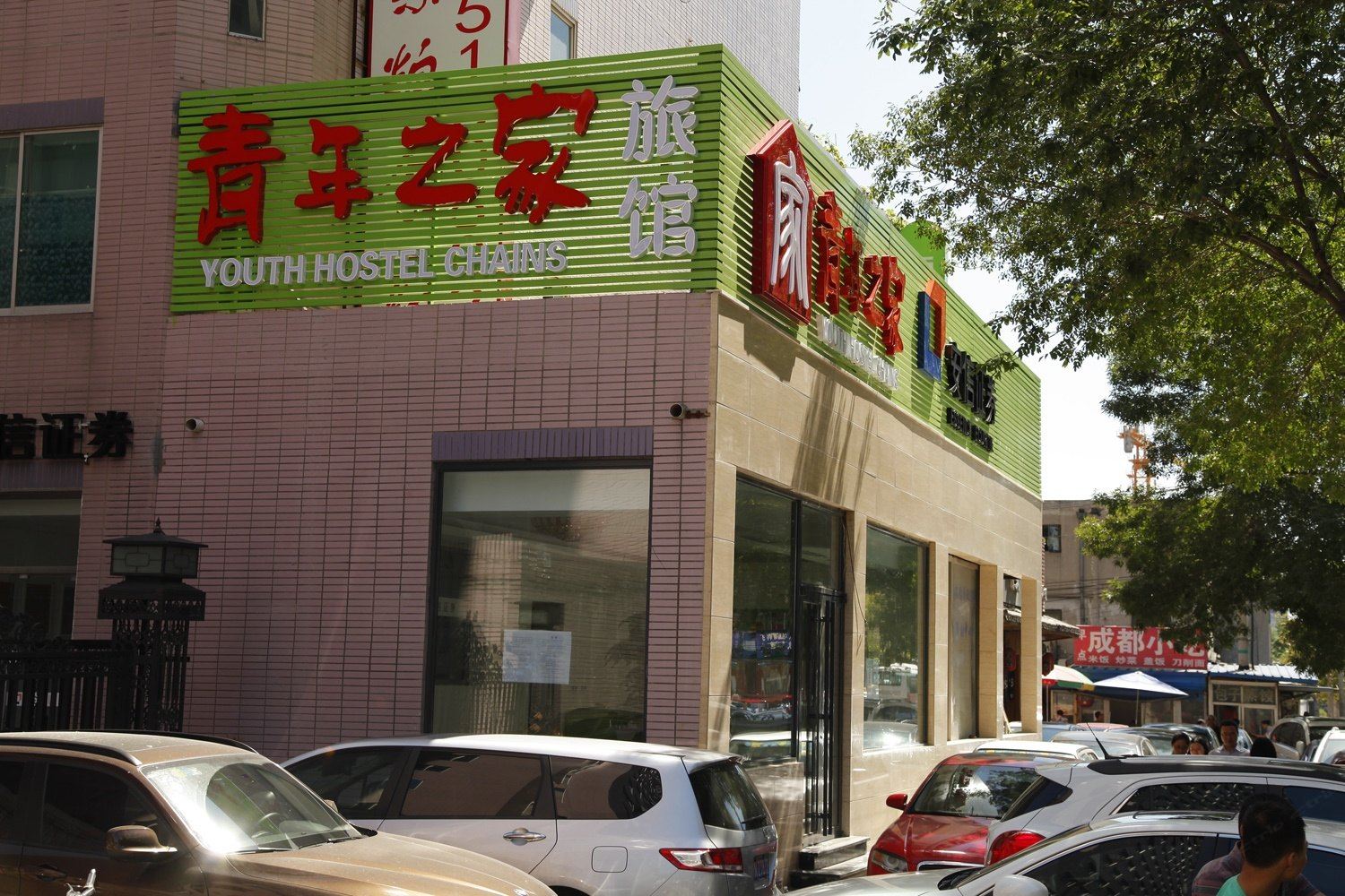 北京青年之家酒店