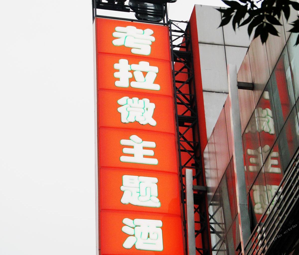 考拉酒店(北京积水潭店)