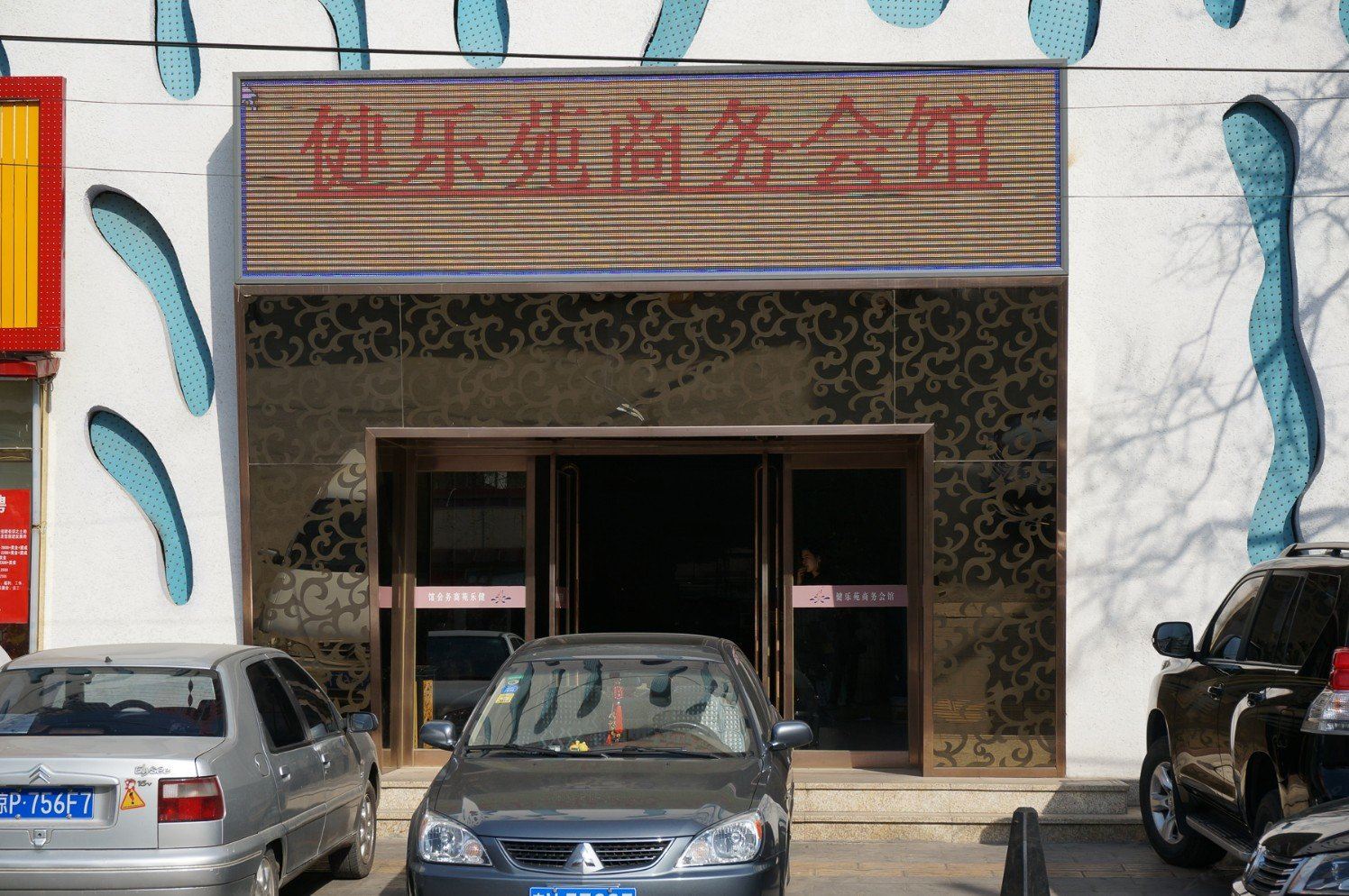 北京健乐苑商务休闲会馆